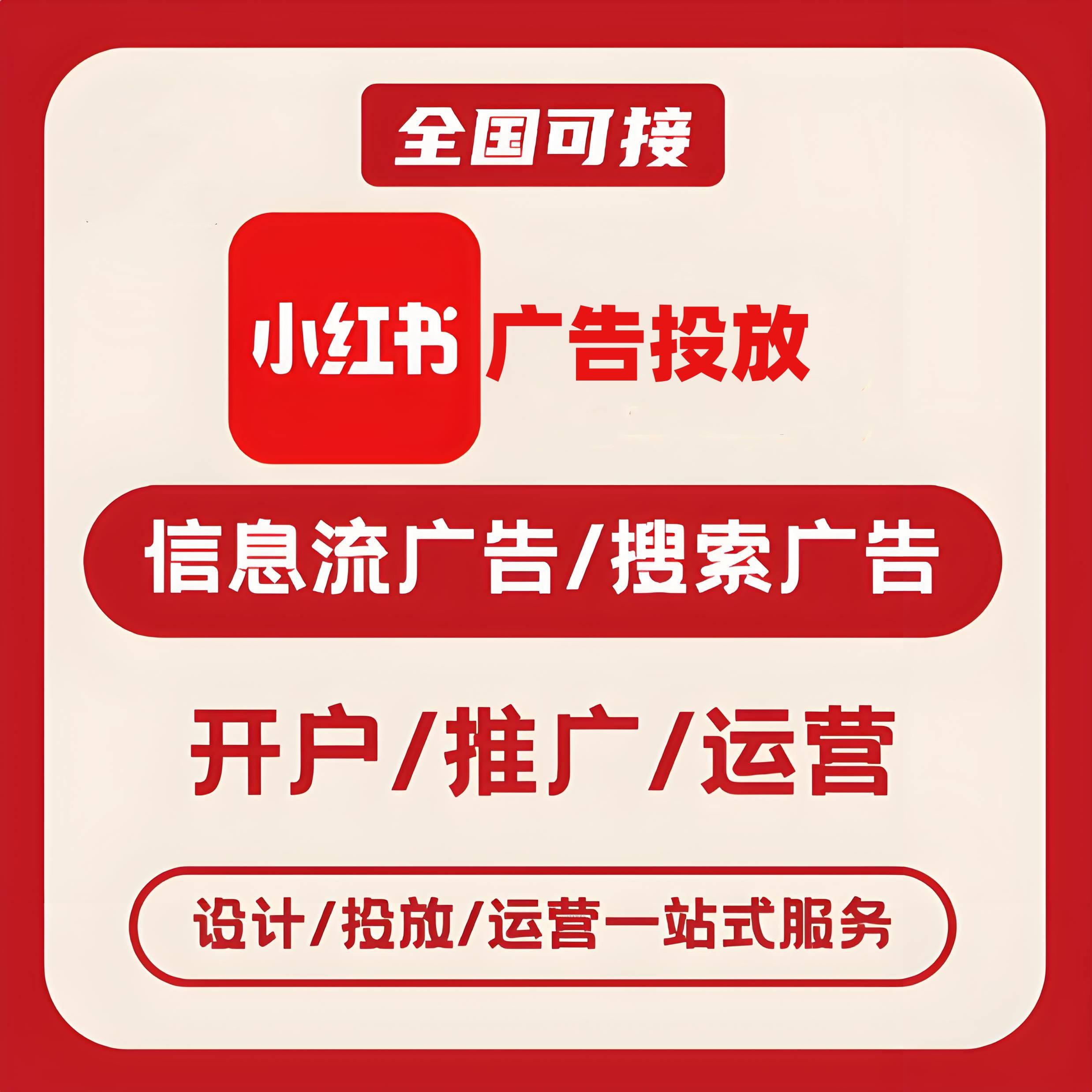三明小红书广告